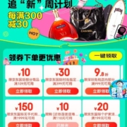 即享好券： 京东国际 满109-10元/199-20元/399-30元券