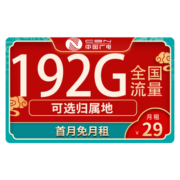 中国移动 移动流量卡 纯上网5g不限速手机卡电话卡无线上网花卡大王卡 中国广电丨天际卡19元192G全国流量＋可选归属地