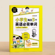 天降福利 15点开始:时光学 小学生每日5个英语必背单词