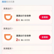 支付宝消费券领滴滴无门槛券 wzl