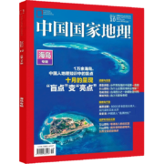需首单礼金：《中国国家地理杂志·海岛专辑》（2022年10月加厚特刊）17元包邮（需用券，需首单礼金）