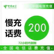 京喜特价：全国电信慢充话费200元0-72小时内到账