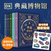《DK典藏博物馆》（2023年精美书匣版）赠硅胶贴纸