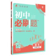 《初中必刷题》（2023版、语文人教版、九年级下）