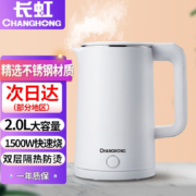 京喜特价、概率券：长虹（CHANGHONG） 电水壶电热水壶2L自动断电