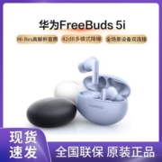 华为FreeBuds 5i无线蓝牙耳机降噪耳机通话降噪耳机华为耳机新品