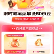 京东 支付省钱日限时活动 笔笔返最低50京豆 wzl