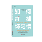 如何戒掉坏习惯 新しい自分に生まれ変わる「やめる」習慣