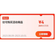 即享好券：京东 满9-4元 跨品类补贴券 有效期长达2个月