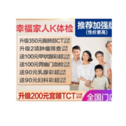 瑞慈体检 幸福家人E体检套餐 加强版 男女通用