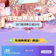 即享好券：满20.1减20元券 七夕鲜花