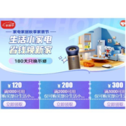即享好券：京东 满1000-120/2000-200/3000-300元等 生活小家电券
