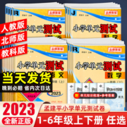 2023秋孟建平小学单元测试卷一二三四五六年级上册下册语文数学英语科学人教北师教科版全套各地期末试卷精选教材同步训练习册卷子