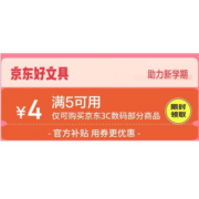 即享好券：多款1元包邮 京东 满5-4元 3C数码、文具品类补贴券