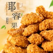 唻呀咪 椰蓉腰果56g*4袋