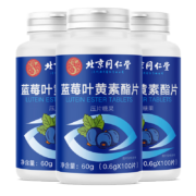 PLUS会员：北京同仁堂 蓝莓叶黄素 100片*3瓶