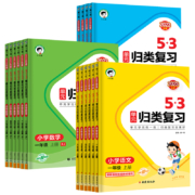《53单元归类复习》（2023新版、年级/科目/版本任选）