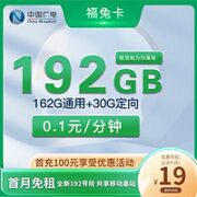 BROADCASTING 广电 福兔卡 19元（ 162G通用流量+30G定向流量）＋可选归属地