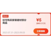 领券备用：京东 满6-5元 家装建材品类券