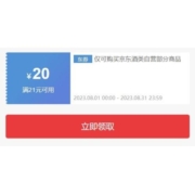 领券备用：京东 满21-20/51-50/101-100元 自营酒品券