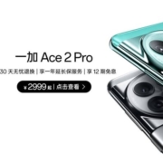 一加 Ace 2 Pro 新机上市 ！24G超大内存，长寿版150W闪充，电池4年依旧耐用！