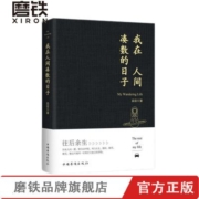 现货速发 我在人间凑数的日子 磨铁图书作者段段皮友段友强烈推荐