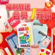 好价清单：得力 福利放送 好价1元购