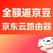 清单：千兆路由器全额返京豆！积分换E卡同步开启！京东云路由器底价汇总！