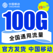 中国移动 移动流量卡纯上网手机卡5g电话卡全国通用上网卡 可选归属地长期套餐不限速 畅享卡丨19元80G全国流量+可选归属地+首月免费