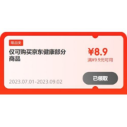 即享好券：京东 满9.9-8.9元 健康品类券