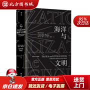【正版现货】汗青堂丛书009：海洋与文明（平装）[美]林肯·佩恩四川人民出版社 北方图书城
