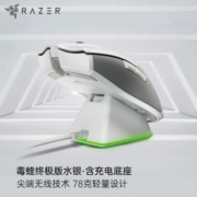 雷蛇(Razer)毒蝰终极版有线/无线双模鼠标(含底座）人体工学 电竞游戏 双手通用型 轻量化RGB幻彩灯效 水银