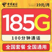 中国电信 暮光卡 19元月租（185G全国流量+100分钟通话）值友送话费20元