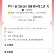 限地区：云闪付 指定微信小程序 满10元立减1元 wzl
