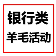 8.11日本周银行羊毛福利合集，快来看看还有哪些没有领哦~