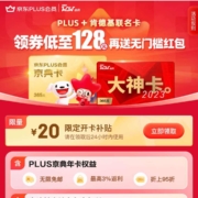 京东 PLUS×肯德基联名卡 领券低至128元 再送20元无门槛红包 wzl