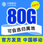 中国移动 移动流量卡纯上网4G手机卡5G电话卡全国通用无线上网卡大王卡学生卡不限速 畅明卡-9元80G高速流量＋可选归属地