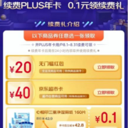 京东 PLUS续费有礼 20元红包/40元超市卡/0.1元购实物 任选其一