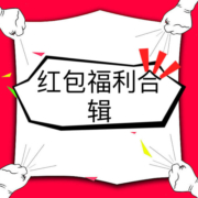 红包福利合辑：淘宝兑3元天猫红包！和包积分兑5元红包！