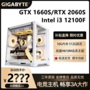 技嘉i3 12100F/RTX2060S/GTX1660S游戏主机组装diy电竞高配电脑