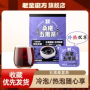 【可冷泡】老金磨方0卡0脂0糖桑葚五黑茶代用茶三角茶包独立小袋