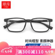 潮库 超轻TR90材质近视镜+1.67超薄防蓝光镜片