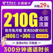 中国电信 长期珊卡 29元月租（210G全国流量+300分钟通话+20年长期套餐）首月免月租