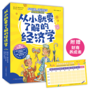 从小就要了解的经济学全7册【丹妈推荐】赠4周财商养成表儿童财商科普思维启蒙漫画绘本（爱心树童书）
