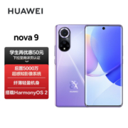 HUAWEI nova 9 120Hz高刷 后置5000万超感知影像 支持鸿蒙操作系统 8GB+128GB普罗旺斯华为手机 标配无充