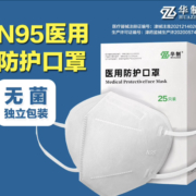 华制 n95医用防护口罩  25只