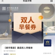 限PLUS会员：会员权益 君亭酒店 免费双人早餐券