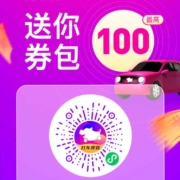 花小猪 最高可领取106元券包 wzl