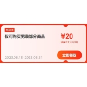 即享好券：京东 满31-20元 男装品类券