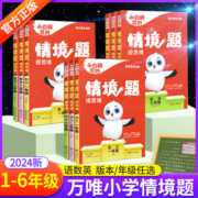 万唯小学小白鸥情境题语文数学英语小白欧情景题 一二三四五六年级上册教材同步训练练习册人教版北师大版 万维教育小白鸽一课一练